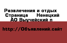  Развлечения и отдых - Страница 5 . Ненецкий АО,Выучейский п.